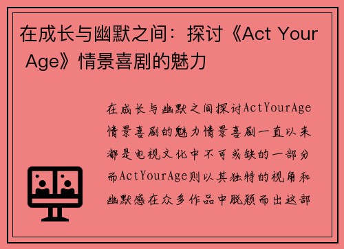 在成长与幽默之间：探讨《Act Your Age》情景喜剧的魅力