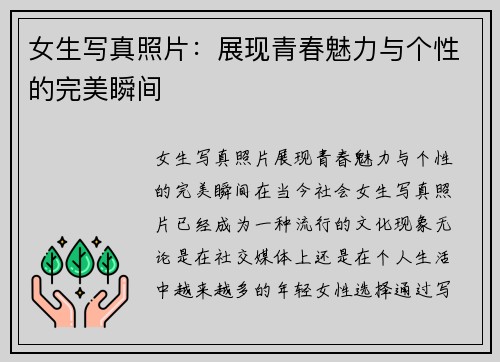 女生写真照片：展现青春魅力与个性的完美瞬间