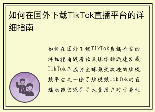 如何在国外下载TikTok直播平台的详细指南