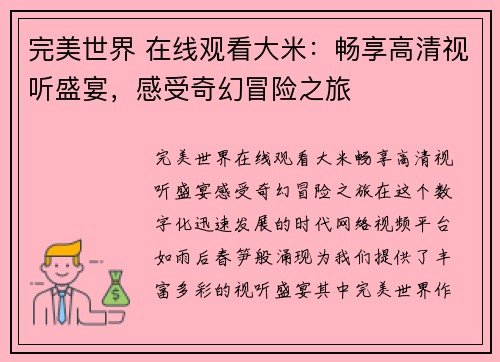 完美世界 在线观看大米：畅享高清视听盛宴，感受奇幻冒险之旅